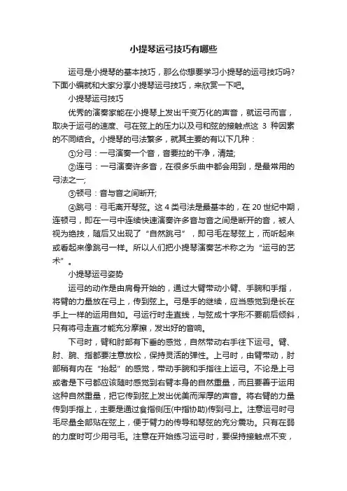 小提琴运弓技巧有哪些