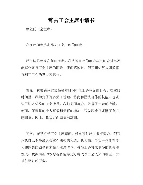 辞去工会主席申请书