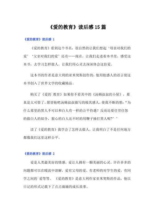 《爱的教育》读后感15篇