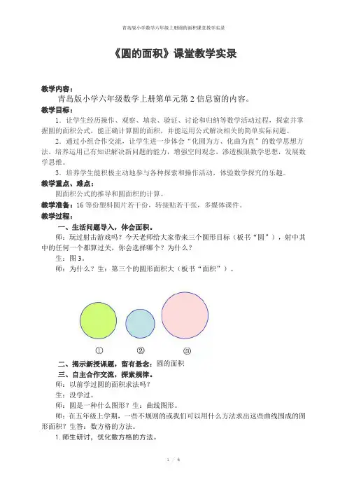 青岛版小学数学六年级上册圆的面积课堂教学实录