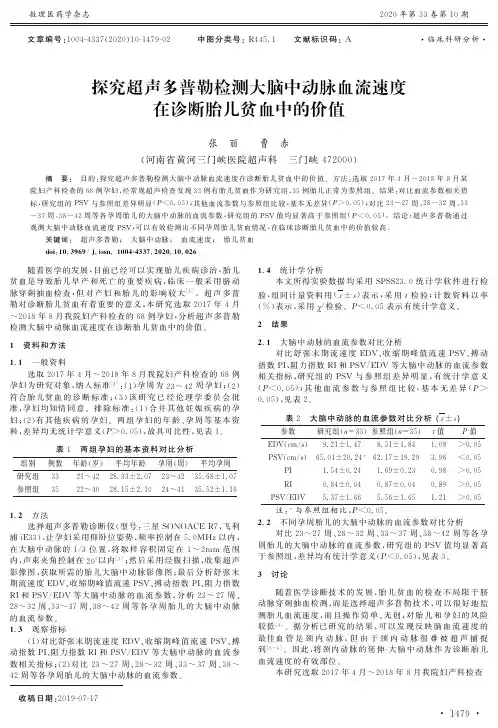 探究超声多普勒检测大脑中动脉血流速度在诊断胎儿贫血中的价值