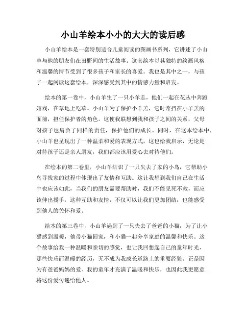 小山羊绘本小小的大大的读后感