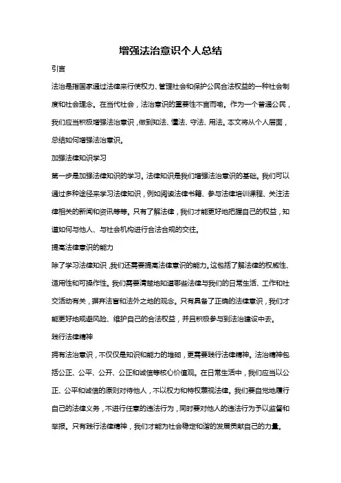 增强法治意识个人总结
