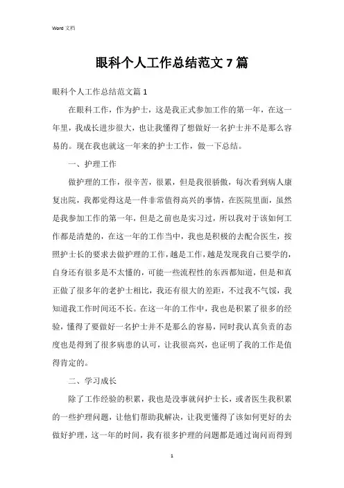 眼科个人工作总结范文7篇