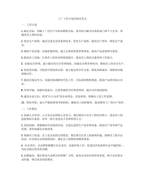 工厂工作计划及想法范文