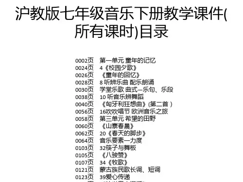 沪教版七年级音乐下册教学课件(所有课时)