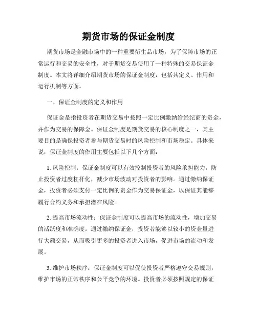 期货市场的保证金制度