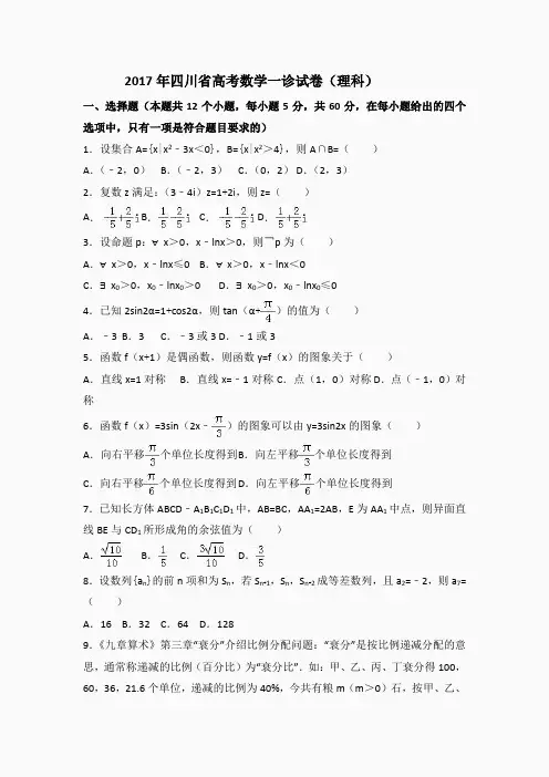 2017年四川省高考数学一诊试卷