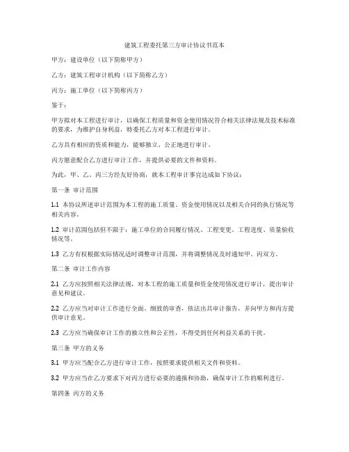 建筑工程委托第三方审计协议书范本