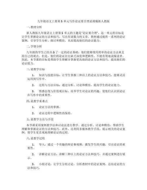 九年级语文上册第5单元写作论证要合理说课稿新人教版