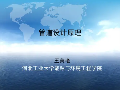 管道设计原理 第3章