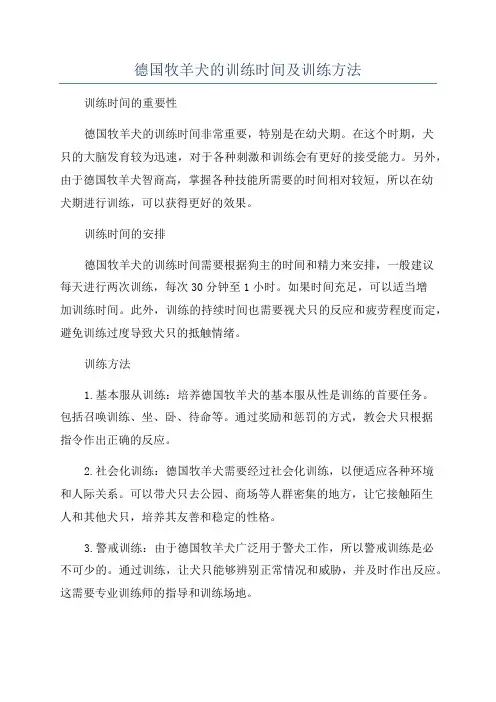 德国牧羊犬的训练时间及训练方法