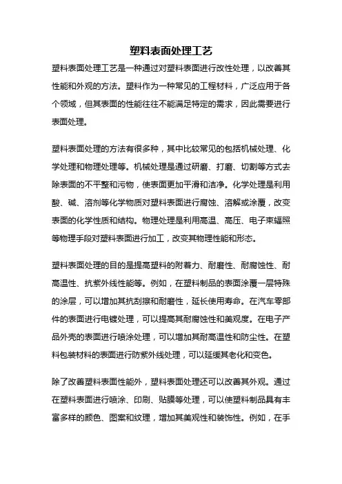 塑料表面处理工艺