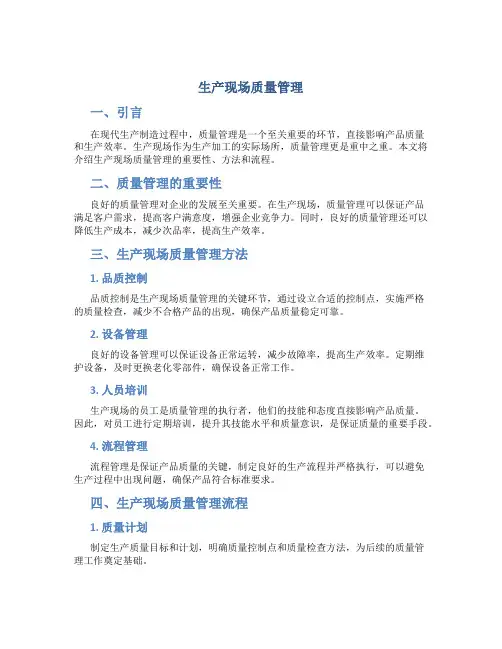 生产现场质量管理