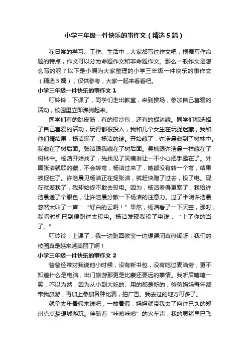 小学三年级一件快乐的事作文（精选5篇）