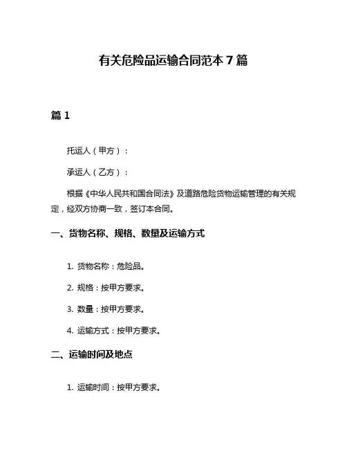 有关危险品运输合同范本7篇