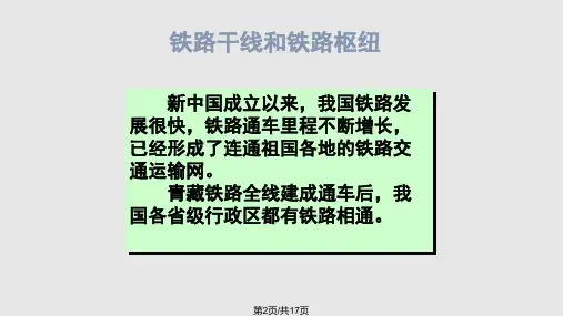 铁路干线和铁路枢纽.pptx