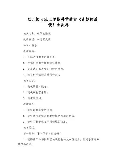 幼儿园大班上学期科学教案《奇妙的透镜》含反思
