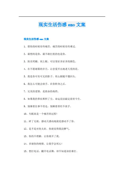 现实生活伤感emo文案