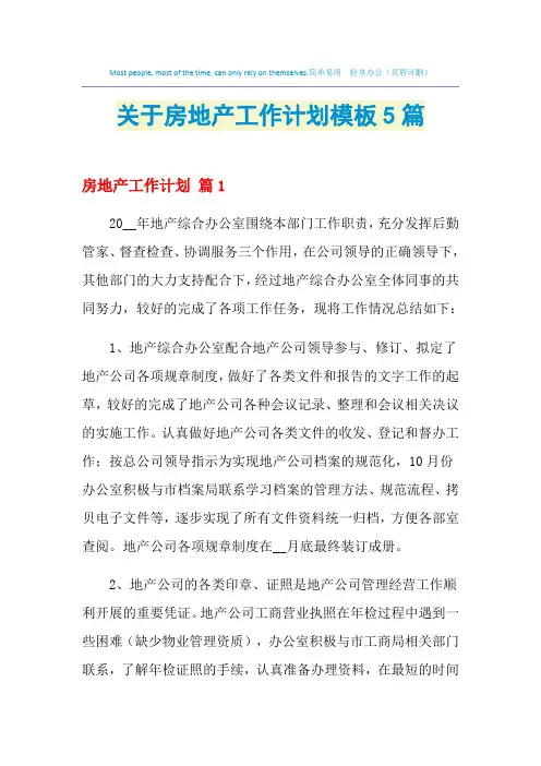2021年关于房地产工作计划模板5篇