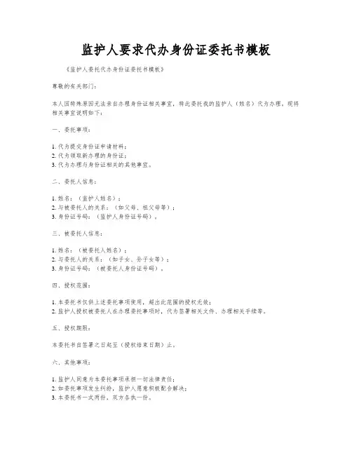 监护人要求代办身份证委托书模板