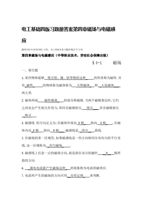 (完整版)电工基础四版习题册答案第四章磁场与电磁感应