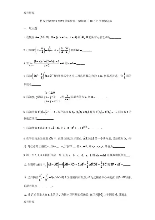 【教育资料】上海市格致中学高三上10月月考数学试题(无答案)学习专用