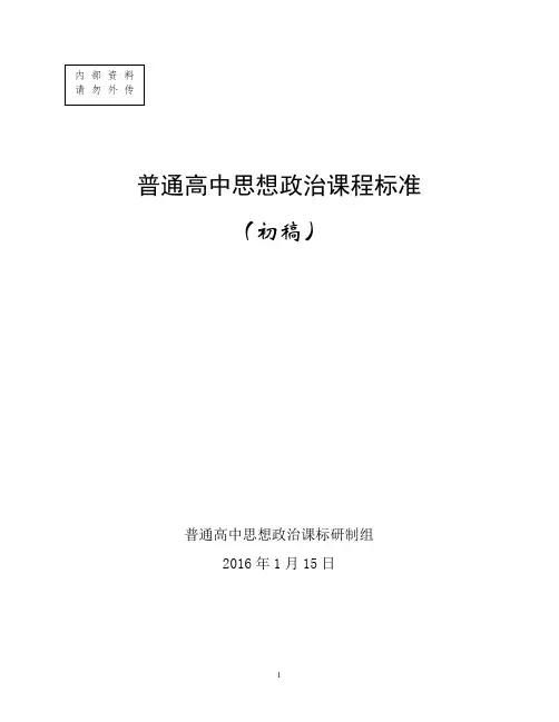 【政治】普通高中思想政治课程标准1.12