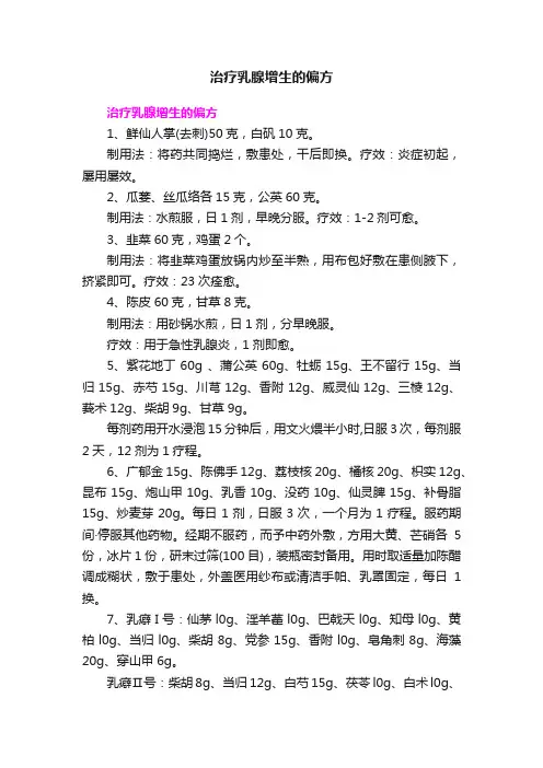 治疗乳腺增生的偏方