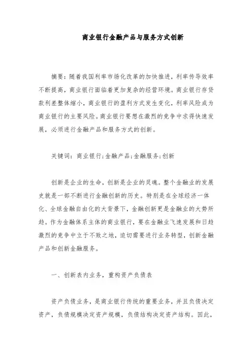 商业银行金融产品与服务方式创新