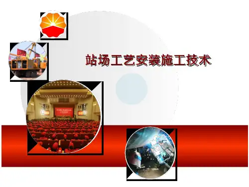 站场工艺安装施工技术PPT简介