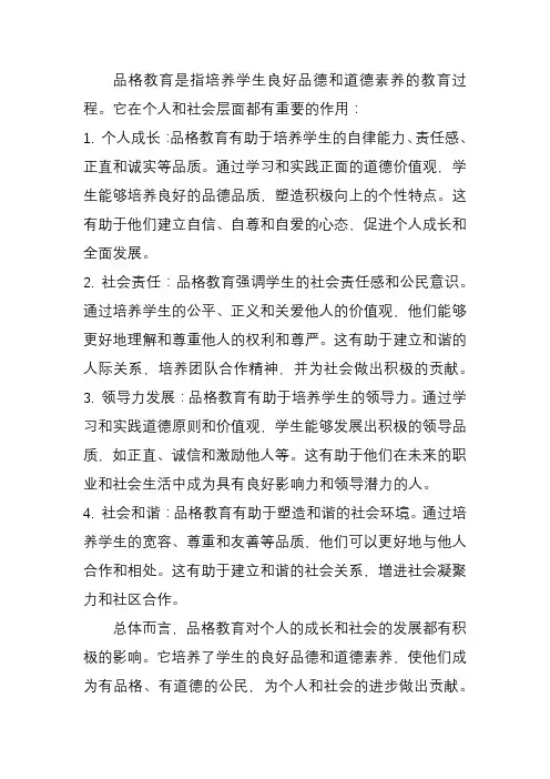 品格教育的作用