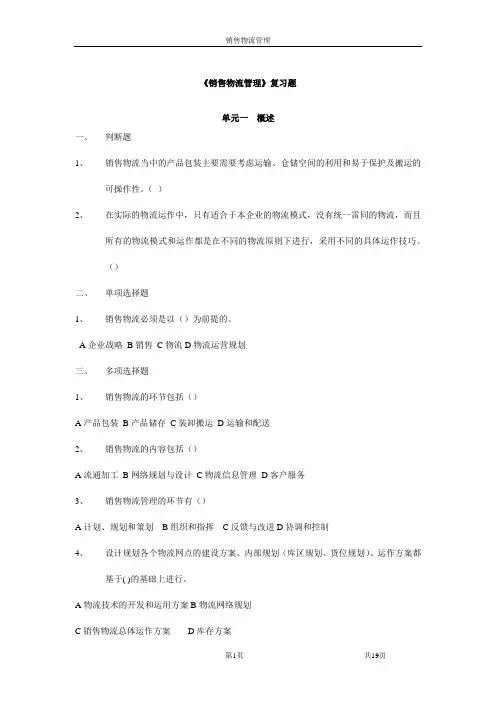 《销售物流》课后补充练习