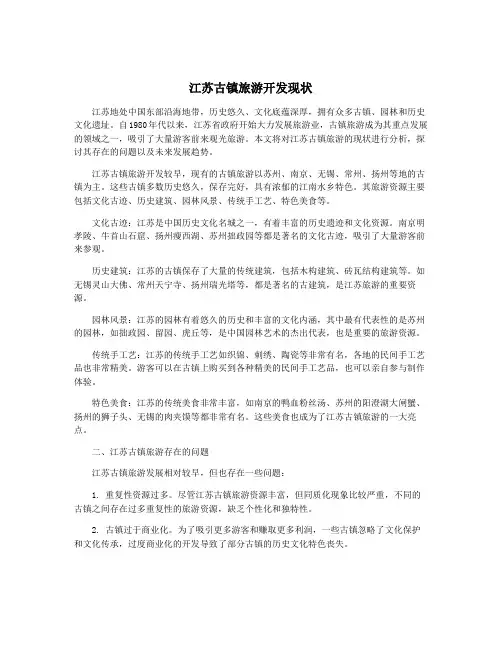 江苏古镇旅游开发现状