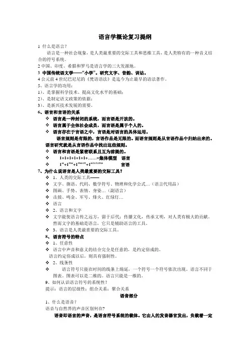 语言学概论复习提纲