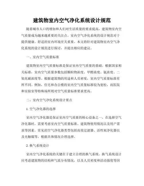 建筑物室内空气净化系统设计规范