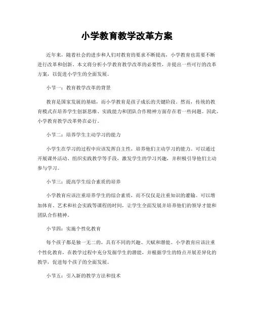 小学教育教学改革方案
