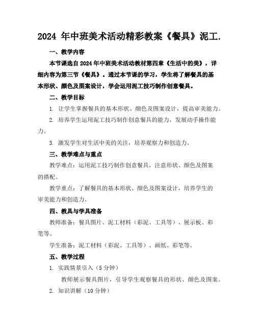 2024年中班美术活动精彩教案《餐具》泥工.