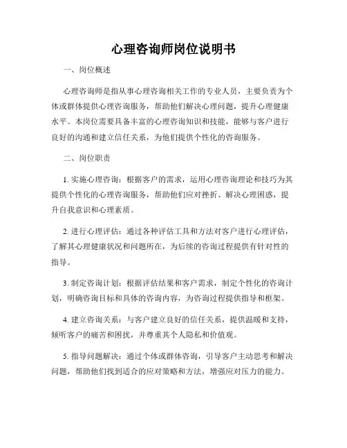 心理咨询师岗位说明书