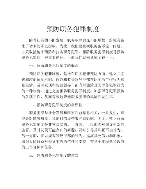 预防职务犯罪制度