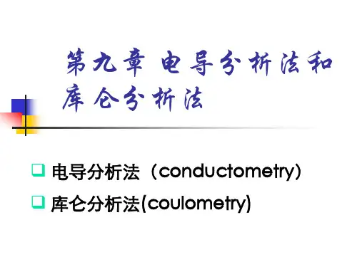 第九章 电导分析法和