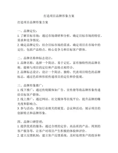 打造项目品牌形象方案