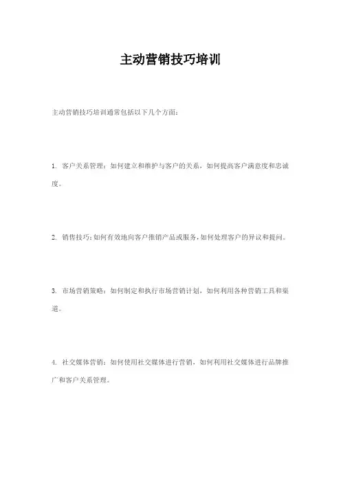 主动营销技巧培训