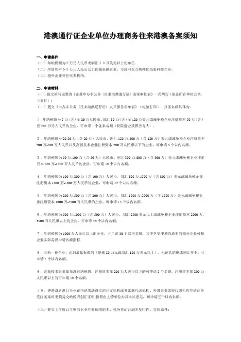 港澳通行证企业单位办理商务往来港澳备案须知