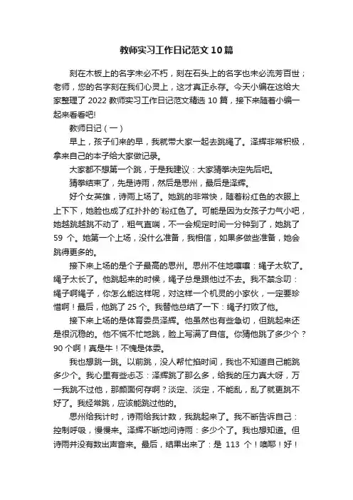 教师实习工作日记范文10篇