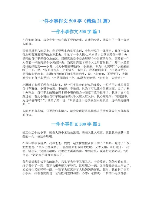 一件小事作文500字(精选21篇)