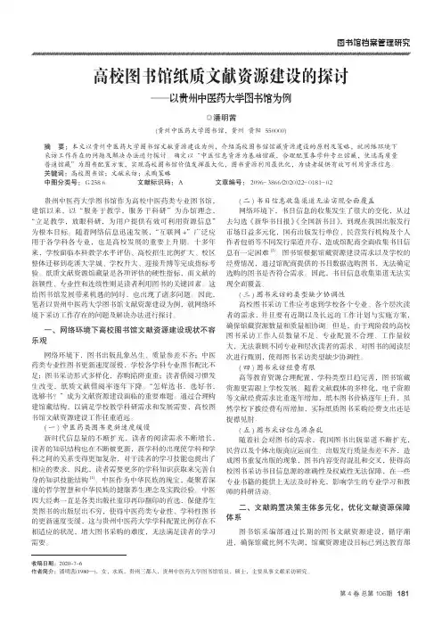高校图书馆纸质文献资源建设的探讨——以贵州中医药大学图书馆为例