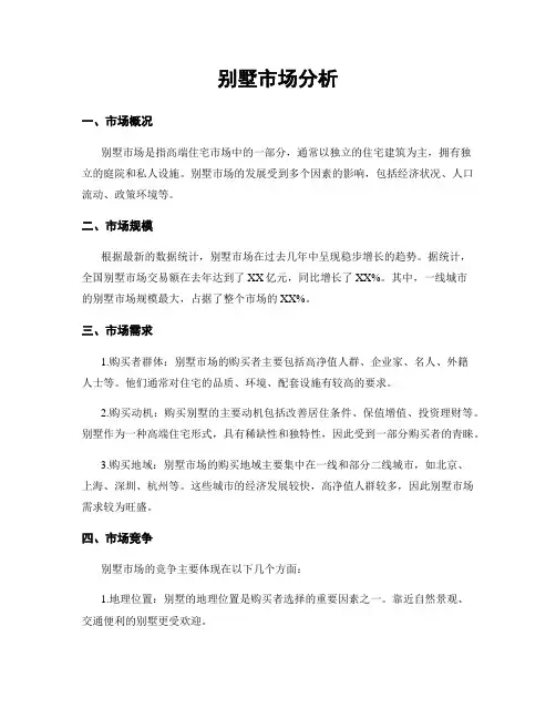 别墅市场分析