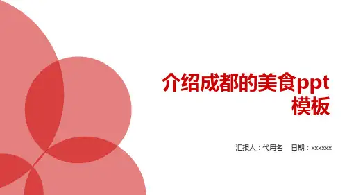 介绍成都的美食ppt模板