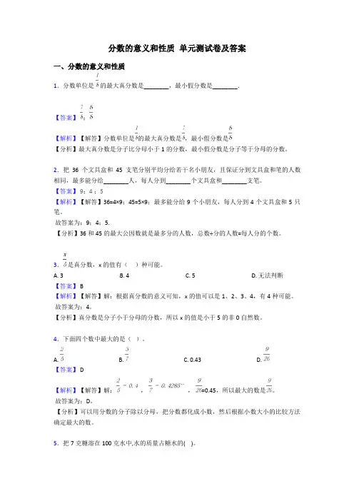 分数的意义和性质 单元测试卷及答案